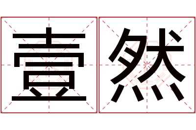 壹然名字寓意