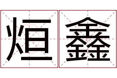 烜鑫名字寓意