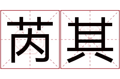 芮其名字寓意