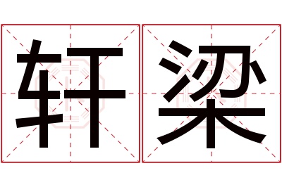 轩梁名字寓意