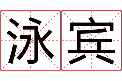 泳宾名字寓意