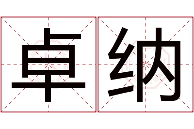 卓纳名字寓意