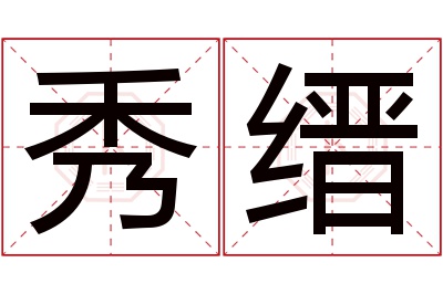 秀缙名字寓意