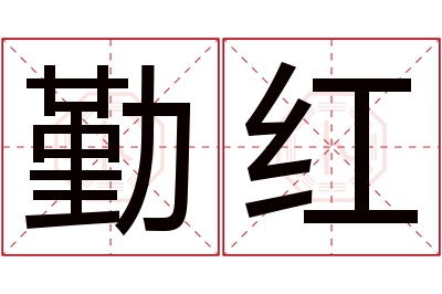 勤红名字寓意