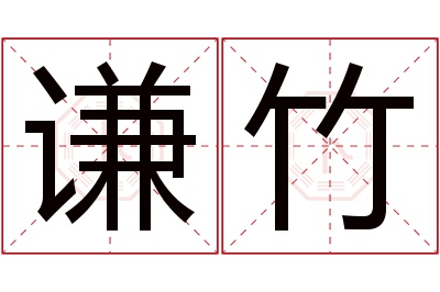 谦竹名字寓意