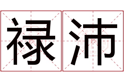 禄沛名字寓意