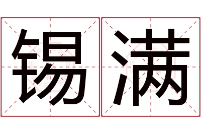 锡满名字寓意