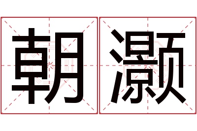 朝灏名字寓意