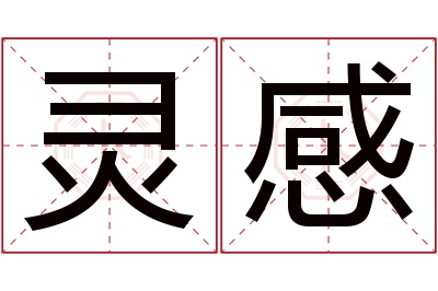 灵感名字寓意