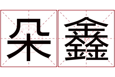 朵鑫名字寓意