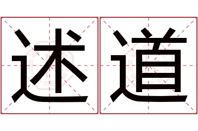 述道名字寓意