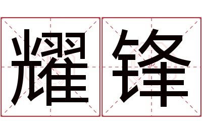 耀锋名字寓意