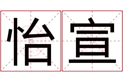 怡宣名字寓意