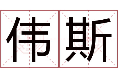 伟斯名字寓意