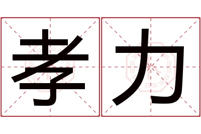 孝力名字寓意