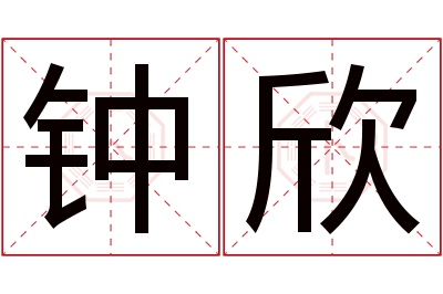 钟欣名字寓意