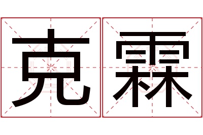 克霖名字寓意