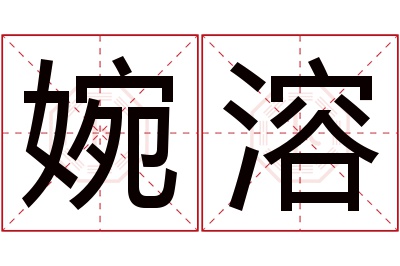 婉溶名字寓意