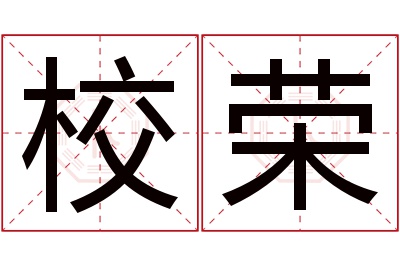 校荣名字寓意