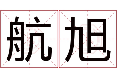 航旭名字寓意