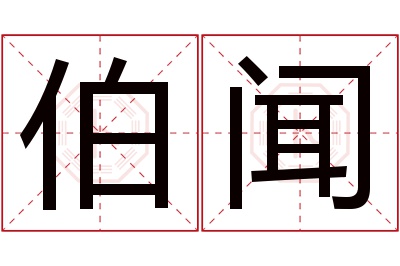 伯闻名字寓意