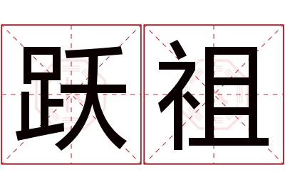 跃祖名字寓意