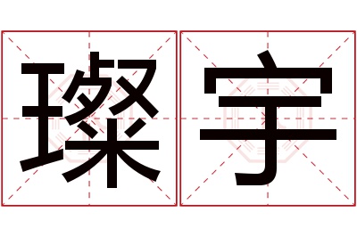 璨宇名字寓意