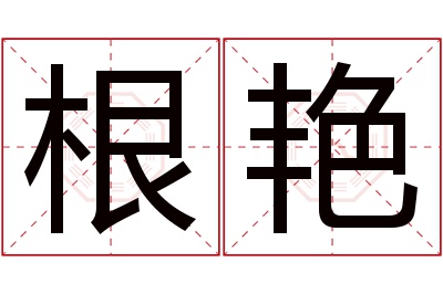 根艳名字寓意