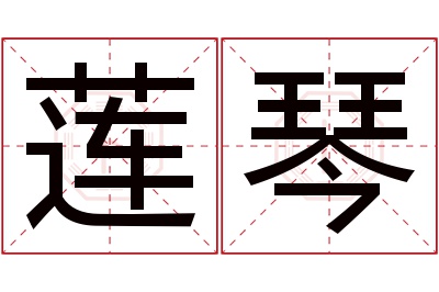 莲琴名字寓意