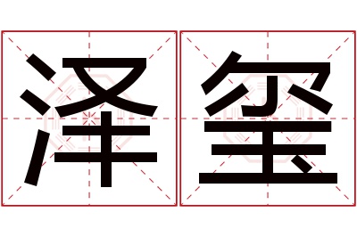 泽玺名字寓意