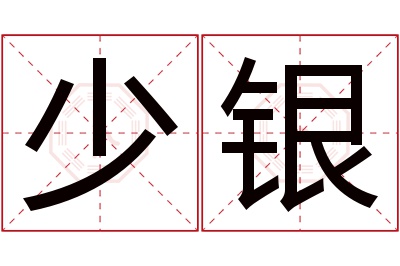 少银名字寓意