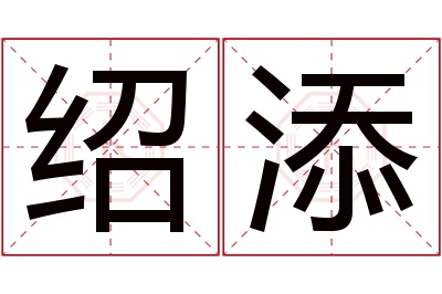 绍添名字寓意