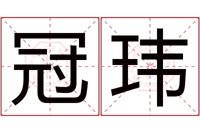 冠玮名字寓意