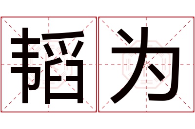 韬为名字寓意