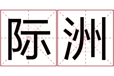 际洲名字寓意