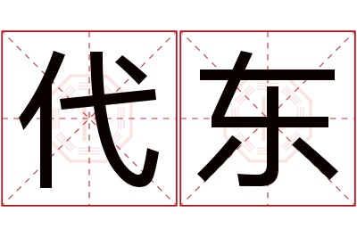 代东名字寓意