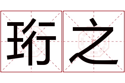 珩之名字寓意