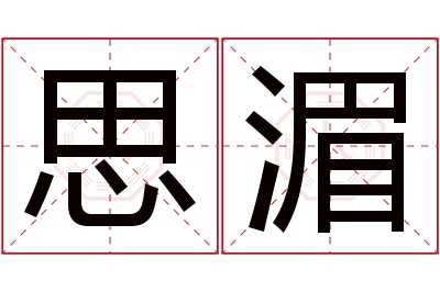 思湄名字寓意