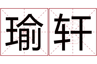 瑜轩名字寓意