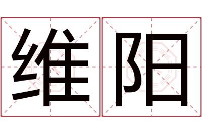 维阳名字寓意