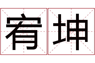 宥坤名字寓意