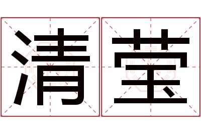 清莹名字寓意