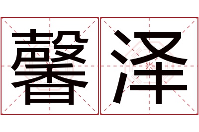 馨泽名字寓意