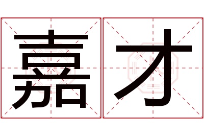 嘉才名字寓意