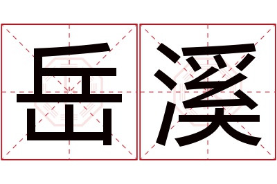 岳溪名字寓意