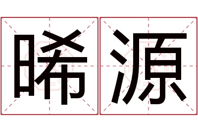 晞源名字寓意