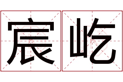 宸屹名字寓意