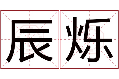 辰烁名字寓意