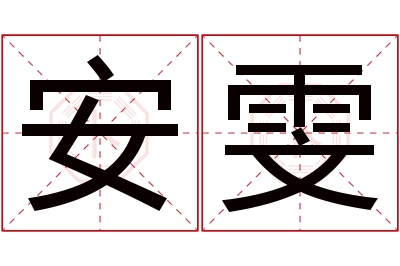 安雯名字寓意