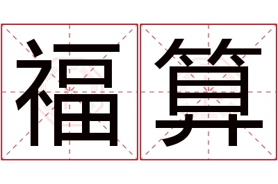 福算名字寓意